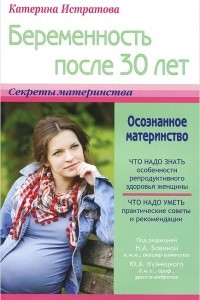 Книга Беременность после 30, или Осознанное материнство