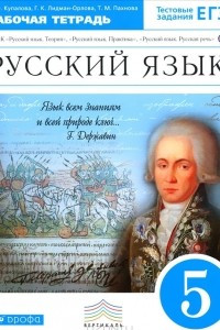 Книга Русский язык. 5 класс. Рабочая тетрадь