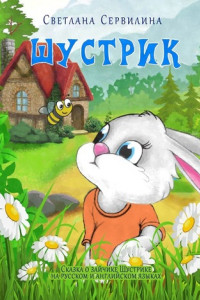 Книга Шустрик