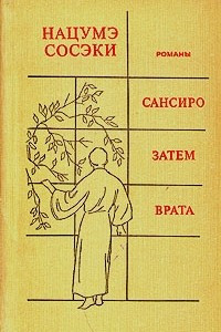 Книга Сансиро. Затем. Врата