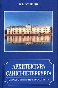 Книга Архитектура Санкт-Петербурга. Справочник-путеводитель