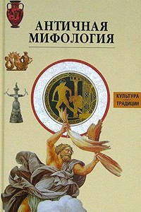 Книга Античная мифология