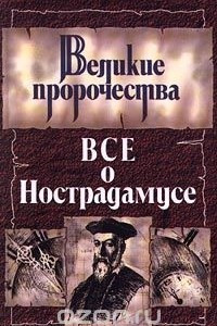 Книга Все о Нострадамусе