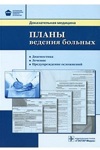 Книга Планы ведения больных