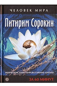 Книга Питирим Сорокин. Жизнеописание. Мировоззрение. Цитаты. За 60 минут