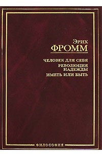 Книга Человек для себя. Революция надежды. Иметь или Быть