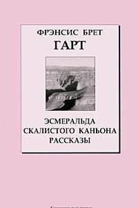 Книга Эсмеральда Скалистого Каньона. Рассказы