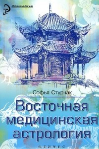 Книга Восточная медицинская астрология. Искусство управлять своей судьбой