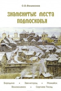 Книга Знаменитые места Подмосковья