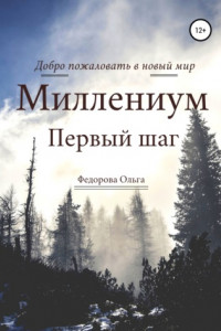 Книга Миллениум. Первый шаг