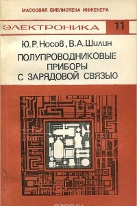 Книга Полупроводниковые приборы с зарядовой связью