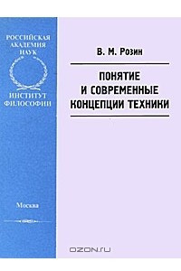 Книга Понятие и современные концепции техники