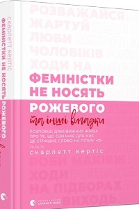 Книга Феміністки не носять рожевого та інші вигадки