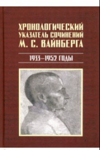 Книга Хронологический указатель сочинений М. С. Вайнберга. 1933-1952 годы