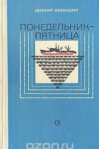 Книга Понедельник-пятница