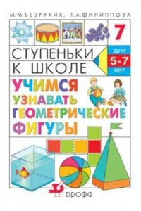 Книга Ступеньки к школе. Учимся узнавать геометрические фигуры