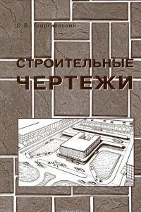 Книга Строительные чертежи. Справочное пособие