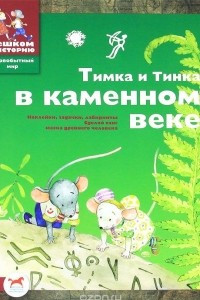 Книга Тимка и Тинка в каменном веке