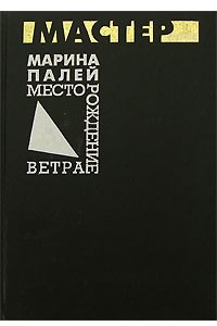 Книга Месторождение ветра