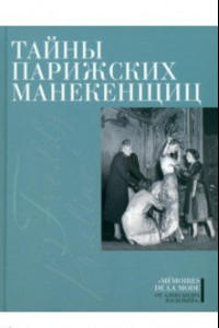 Книга Тайны парижских манекенщиц