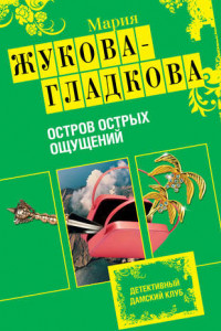 Книга Остров острых ощущений