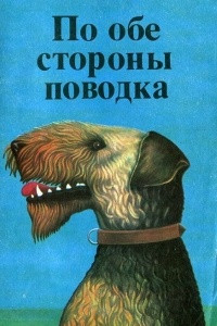 Книга По обе стороны поводка