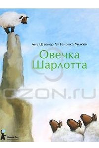 Книга Овечка Шарлотта