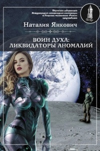 Книга Воин Духа: Ликвидаторы аномалий. Том 1