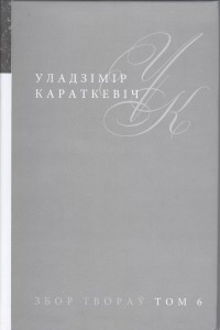 Книга Збор твораў у 25 тамах. Том 6. Леаніды не вернуцца да Зямлі (Раман амаль што сентыментальны)