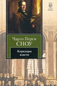 Книга Коридоры власти