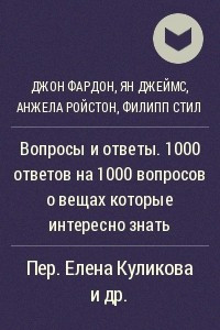 Книга Вопросы и ответы. 1000 ответов на 1000 вопросов о вещах которые интересно знать