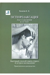 Книга Остеорелаксация. Расслабление костей. Быстрый способ снять стресс и острое воспаление. Практическое руко