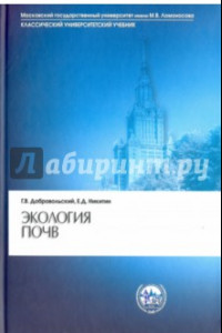 Книга Экология почв. Учение об экологических функциях почв