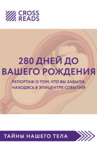 Книга Саммари книги «280 дней до вашего рождения. Репортаж о том, что вы забыли, находясь в эпицентре событий»