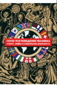 Книга COVID-19 и поведение человека. Стресс, мифы и социальная реальность