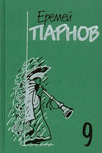 Книга Собрание сочинений в 10 томах. Том 9. Пылающие скалы. Проснись, Фамагуста