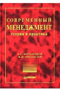 Книга Современный менеджмент. Теория и практика