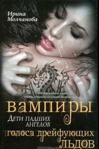 Книга Вампиры — дети падших ангелов. Голоса дрейфующих льдов