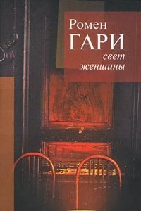 Книга Свет женщины. Дальше ваш билет недействителен