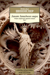 Книга Закат Западного мира. Очерки морфологии мировой истории. Том 2