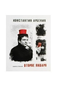 Книга Второе января. Книга стихов