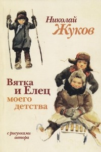 Книга Вятка и Елец моего детства