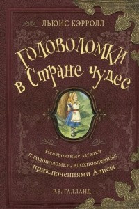 Книга Головоломки в Стране Чудес