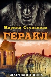 Книга Геракл