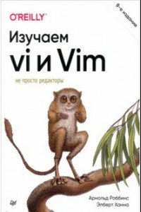 Книга Изучаем vi и Vim. Не просто редакторы