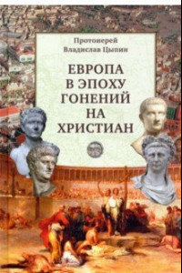 Книга Европа в эпоху гонений на христиан