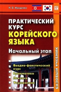 Книга Практический курс корейского языка. Начальный этап