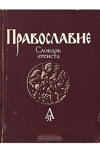 Книга Православие. Словарь атеиста