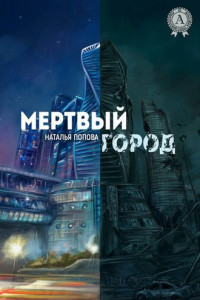 Книга Мертвый город