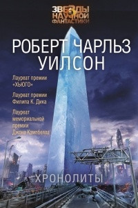 Книга Хронолиты